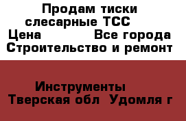 Продам тиски слесарные ТСС-80 › Цена ­ 2 000 - Все города Строительство и ремонт » Инструменты   . Тверская обл.,Удомля г.